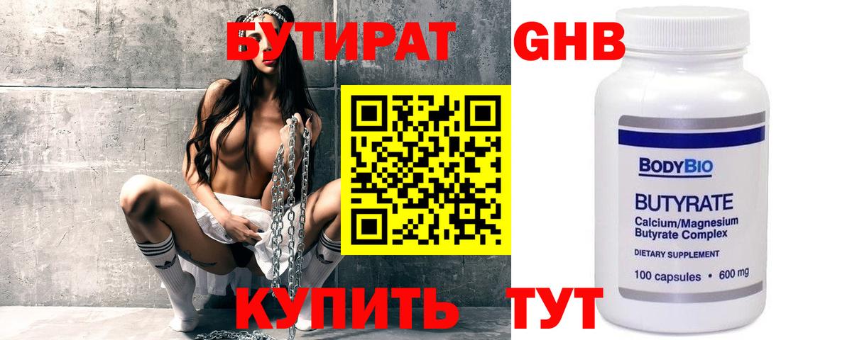 Бутират Butirat Краснодар